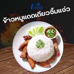 ข้าวหมูแดดเดียวจิ้มแจ่ว