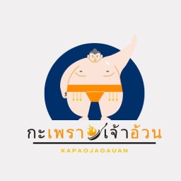 กะเพราเจ้าอ้วน