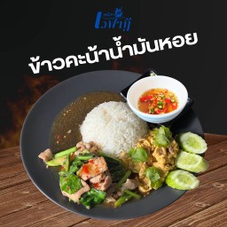 ผัดคะน้าน้ำมันหอย ราดข้าว