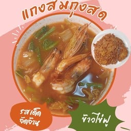 ข้าวไข่ฟูแกงส้มกุ้งสด