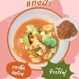 ข้าวไข่ฟูแกงป่า