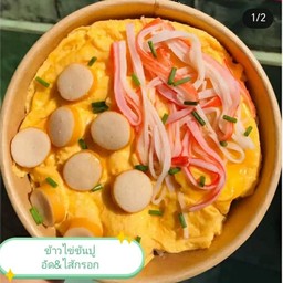 ข้าวไข่ข้นปูอัด&ไส้กรอก