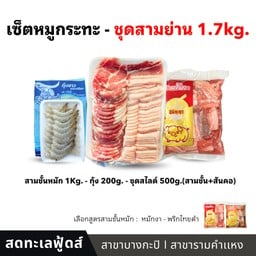 เซ็ตสามย่าน - หมูกระทะ (1.7 kg.)