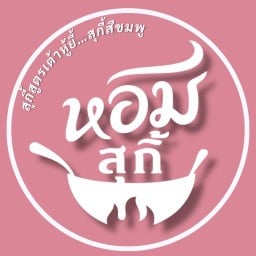 หอมสุกี้-แจ้งวัฒนะ แจ้งวัฒนะ