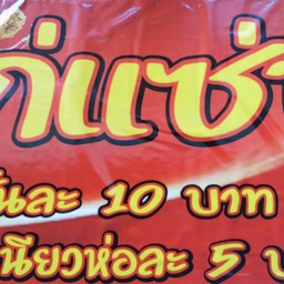 ไก่เเซ่บ เเม่ริม