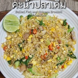 ข้าวผัดคะน้าปลาเค็ม
