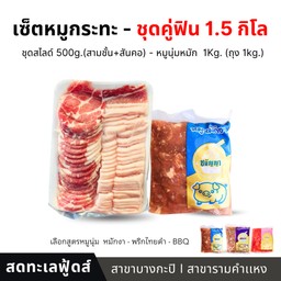 เซ็ตคู่ฟิน 1.5 kg.