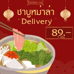 ชาบูหม่าล่า delivery (พร้อมทาน)สูตรต้นตำหรับเสฉวน