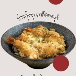 ข้าวดงบุริกุ้งชุบเกล็ด