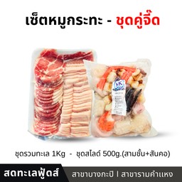 เซ็ตคู่จี๊ด - หมูกระทะ(1.5kg.)