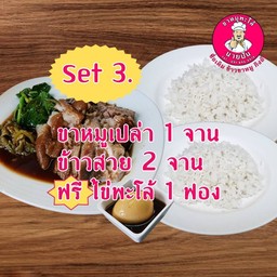 ขาหมูเปล่า 1 จาน + ข้าวสวย 2 จาน (ฟรีไข่พะโล้ 1 ฟอง)