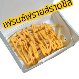 เฟรนซฟรายส์ราดชีส