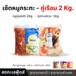 เซ็ตคู่โปรด-หมูกระทะ 2kg.