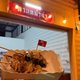 ลานหม่าล่า ไผ่ขวาง