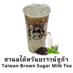 ชานมไต้หวันบราวน์ชูก้า