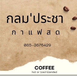 กลม'ประชา กาแฟ หมึกย่าง