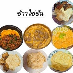 ข้าวไข่ข้น กระเพรา