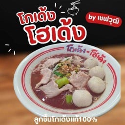 ก๋วยเตี๋ยวโกเด้ง เขาตาโล( by เชฟวุฒิ) วุฒิโกเด้ง