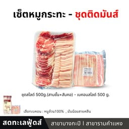 เซ็ตติดมันส์ - หมูกระทะ (1kg.)