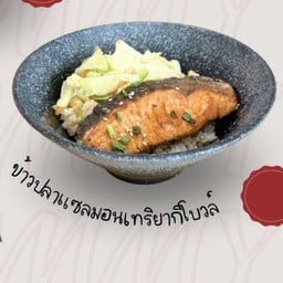 ข้าวปลาแซลมอนเทริยากิโบวล์