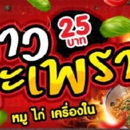 กะเพราพริกแห้ง หมู่บ้านแสงตะวัน