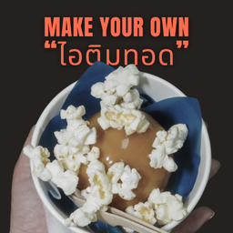 ไอติมทอด เลือกซอส/ทอปปิง