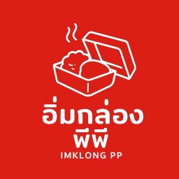 อิ่มกล่อง พีพี ข้าวมันไก่เจ้าเด็ด