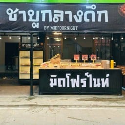 ชาบูเสียบไม้ มิดโฟร์ไนท์