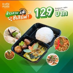 เซ็ตข้าวสวย ชีเสิร์ฟ