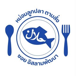 หม่อมลูกปลา ตามสั่ง ซอย อิสลามพัฒนา