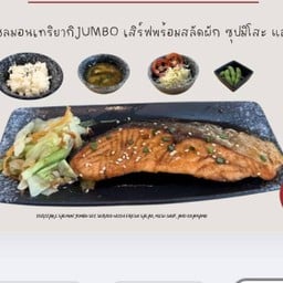 เซ็ทปลาแซลมอนจัมโบ้เทริยากิ พร้อมข้าวและเครื่องเคียง