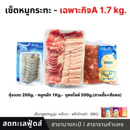 เซ็ตเฉพาะกิจA (1.7kg.)  : กุ้ง/ชุดหมูสไลด์รวม/หมูนุ่มหมัก