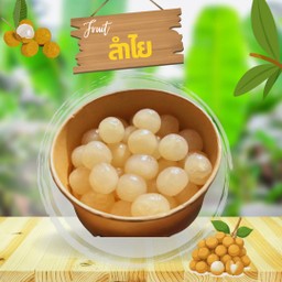 ลำไยคว้านเมล็ดพร้อมทาน