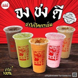 จงชงดี ชาใต้จากยะลา(ราชพฤกษ์-รัตนาธิเบศร์) ราชพฤกษ์