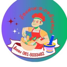 ก้องตำมะละกอล้านครก ระยอง