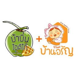 ขนมบ้านอรัญ | บ้าบิ่นวาฟเฟิลมะพร้าวน้ำหอม เอกชัย