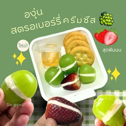 องุ่นไซน์มัสคัส+สตรอเบอร์รี่ครีมชีส+แครกเกอร์ สุดฟิน อร่อยมันนัวมาก อร่อยตะโกนน