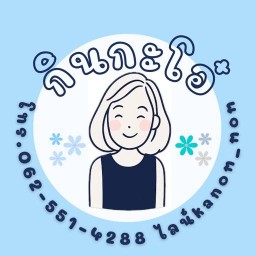 กินกะโอ๋