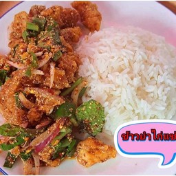 ข้าวยำไก่แซ่บ