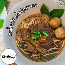 ร้านฌามกลม Halal Food (เตี๋ยวเรือเนื้อตุ๋นฮาลาล) ซ.พิเศษ