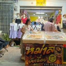 หม่าล่ายัยเฉื่อย