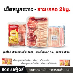 เซ็ตสามเกลอ - หมูกระทะ (2kg.)