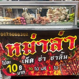 หม่าล่า หน้าบ้าน ซอยประชาอุทิศ125