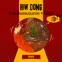 Hiw Dong ( หิวดอง )