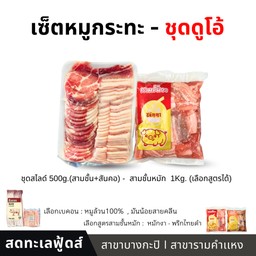เซ็ตดูโอ้ - หมูกระทะ ( 1.5kg.) สามชั้นหมัก+ชุดหมูสไลด์