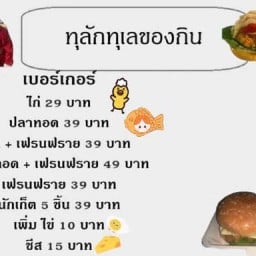 ทุลักทุเลของกิน
