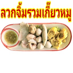 ลวกจิ้มรวมเกี๊ยวหมู