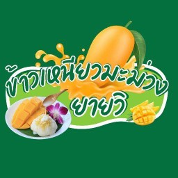 ข้าวเหนียวมะม่วงป้าวิ