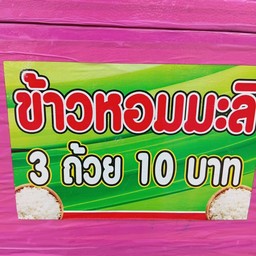 ร้านข้าวนึ่งอบไอน้ำเวียง-พล