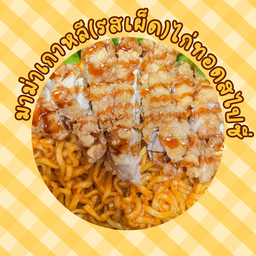 มาม่าเกาหลีรสเผ็ด+ไก่สไปซี่